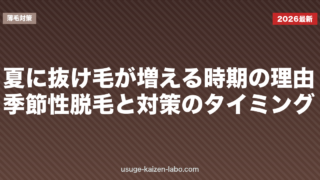 夏に抜け毛が増える時期の理由｜季節性脱毛と対策のタイミング