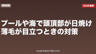 プールや海で頭頂部が日焼け・薄毛が目立つときの対策