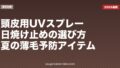 頭皮用UVスプレー・日焼け止めの選び方|夏の薄毛予防アイテム