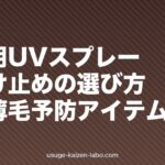 頭皮用UVスプレー・日焼け止めの選び方|夏の薄毛予防アイテム