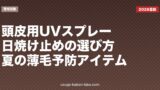 頭皮用UVスプレー・日焼け止めの選び方｜夏の薄毛予防アイテム