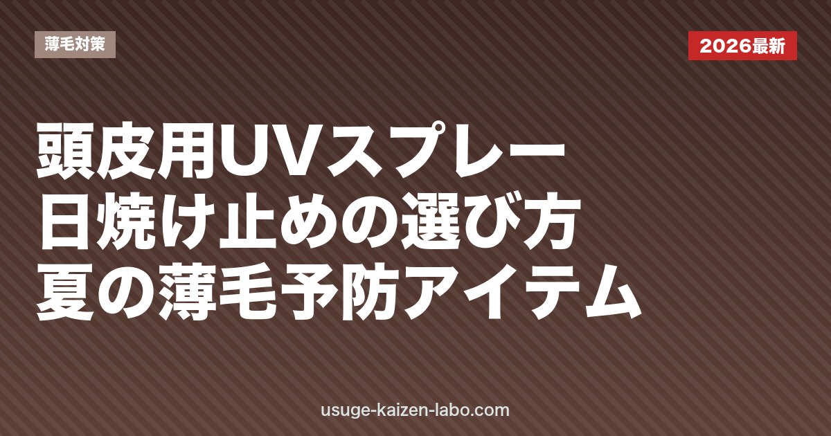 頭皮用UVスプレー・日焼け止めの選び方｜夏の薄毛予防アイテム