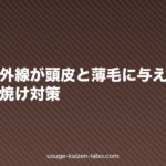 【夏】紫外線が頭皮と薄毛に与えるダメージと日焼け対策