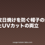 夏の頭皮日焼けを防ぐ帽子の選び方|通気性とUVカットの両立