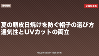 夏の頭皮日焼けを防ぐ帽子の選び方｜通気性とUVカットの両立