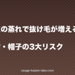 夏の頭皮の蒸れで抜け毛が増える原因と対策|汗・皮脂・帽子の3大リスク