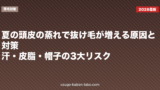 夏の頭皮の蒸れで抜け毛が増える原因と対策｜汗・皮脂・帽子の3大リスク
