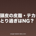 【夏】頭皮の皮脂・テカリ対策｜あぶらとり過ぎはNG？