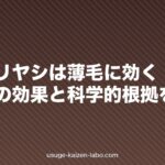 ノコギリヤシは薄毛に効く?サプリの効果と科学的根拠を検証