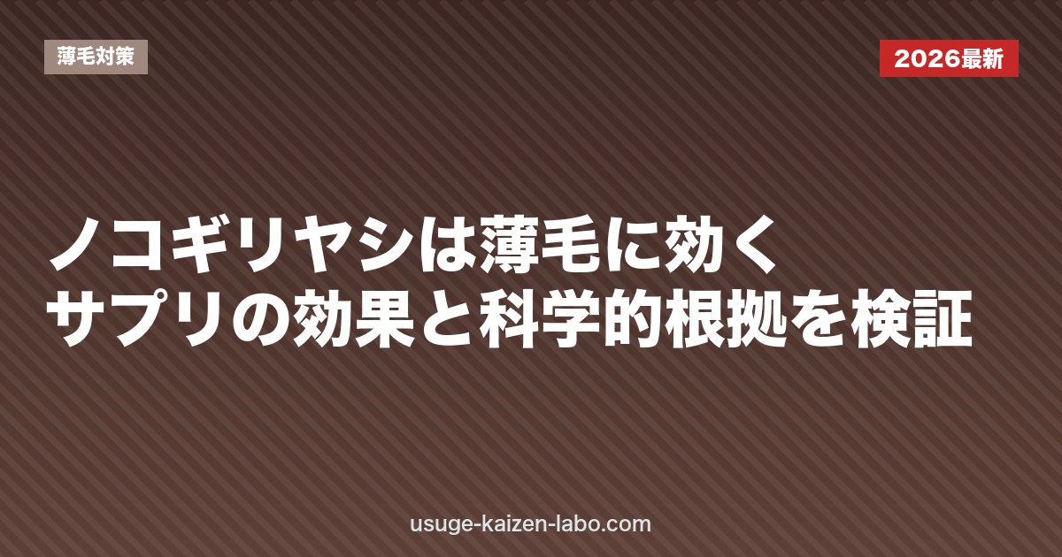 ノコギリヤシは薄毛に効く？サプリの効果と科学的根拠を検証