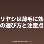 ノコギリヤシは薄毛に効果ある？サプリの選び方と注意点