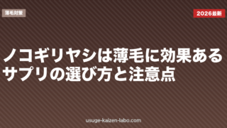 ノコギリヤシは薄毛に効果ある？サプリの選び方と注意点