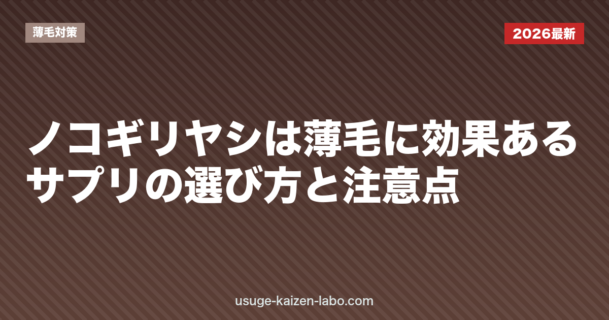 ノコギリヤシは薄毛に効果ある？サプリの選び方と注意点