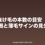 1日の抜け毛の本数の目安|正常範囲と薄毛サインの見分け方