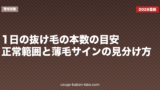 1日の抜け毛の本数の目安｜正常範囲と薄毛サインの見分け方