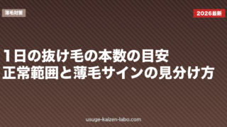1日の抜け毛の本数の目安｜正常範囲と薄毛サインの見分け方