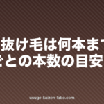 1日の抜け毛は何本まで正常?季節ごとの本数の目安