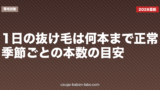 1日の抜け毛は何本まで正常？季節ごとの本数の目安