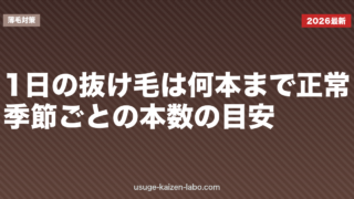 1日の抜け毛は何本まで正常？季節ごとの本数の目安