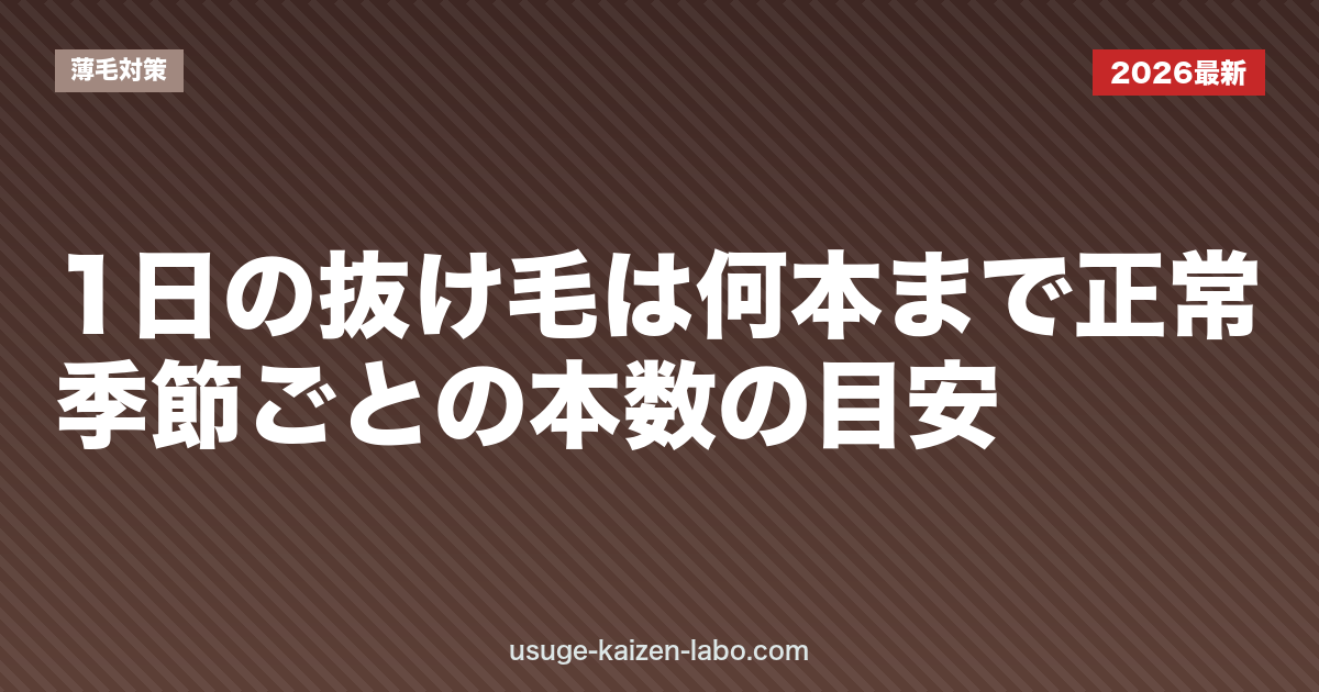1日の抜け毛は何本まで正常？季節ごとの本数の目安