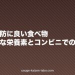 抜け毛予防に良い食べ物|髪に必要な栄養素とコンビニでの選び方