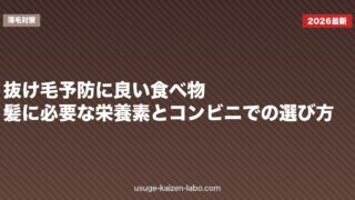 抜け毛予防に良い食べ物｜髪に必要な栄養素とコンビニでの選び方