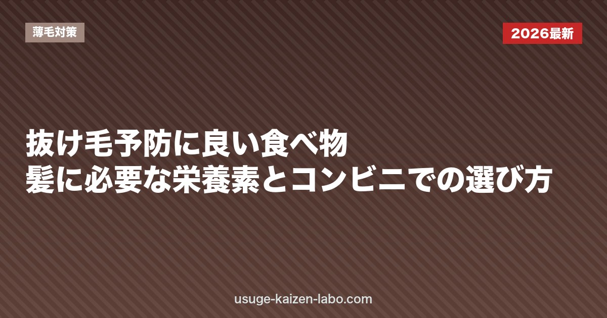 抜け毛予防に良い食べ物｜髪に必要な栄養素とコンビニでの選び方