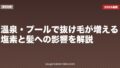 温泉・プールで抜け毛が増える?塩素と髪への影響を解説