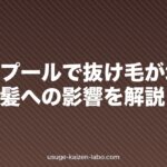 温泉・プールで抜け毛が増える?塩素と髪への影響を解説