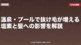 温泉・プールで抜け毛が増える？塩素と髪への影響を解説