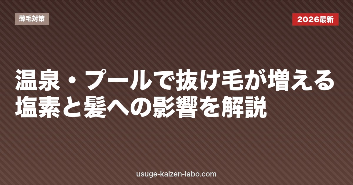 温泉・プールで抜け毛が増える？塩素と髪への影響を解説
