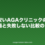 大阪で安いAGAクリニックの選び方|料金相場と失敗しない比較のコツ【2026年】