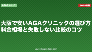 大阪で安いAGAクリニックの選び方｜料金相場と失敗しない比較のコツ【2026年】