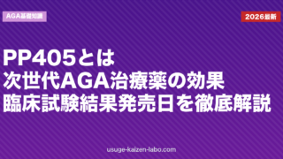 PP405とは？次世代AGA治療薬の効果・臨床試験結果・発売日を徹底解説【2026年最新】