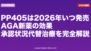 PP405は2026年いつ発売？AGA新薬の効果・承認状況・代替治療を完全解説【最新版】