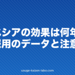 プロペシアの効果は何年続く?長期服用のデータと注意点