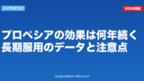 プロペシアの効果は何年続く？長期服用のデータと注意点