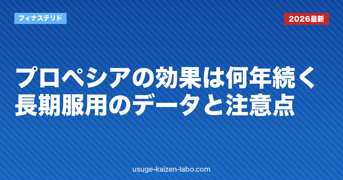 プロペシアの効果は何年続く？長期服用のデータと注意点