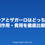 プロペシアとザガーロはどっちが効く?効果・副作用・費用を徹底比較