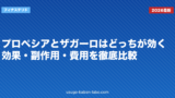 プロペシアとザガーロはどっちが効く？効果・副作用・費用を徹底比較
