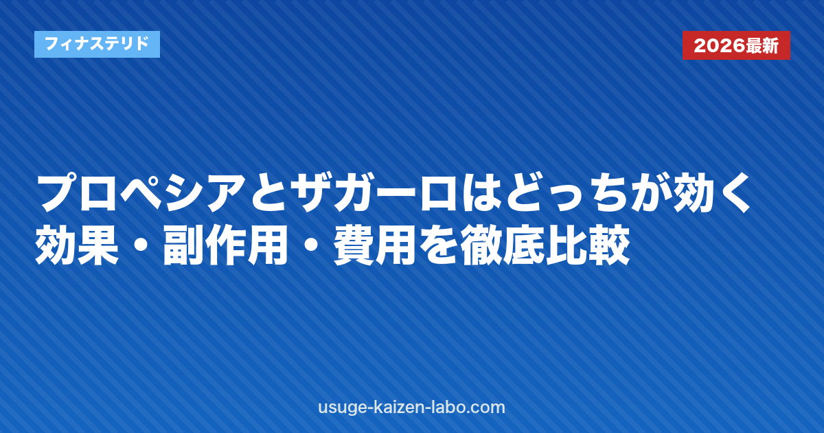 プロペシアとザガーロはどっちが効く？効果・副作用・費用を徹底比較