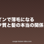 プロテインで薄毛になる?タンパク質と髪の本当の関係を解説