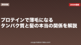 プロテインで薄毛になる？タンパク質と髪の本当の関係を解説