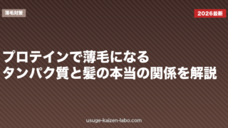 プロテインで薄毛になる？タンパク質と髪の本当の関係を解説