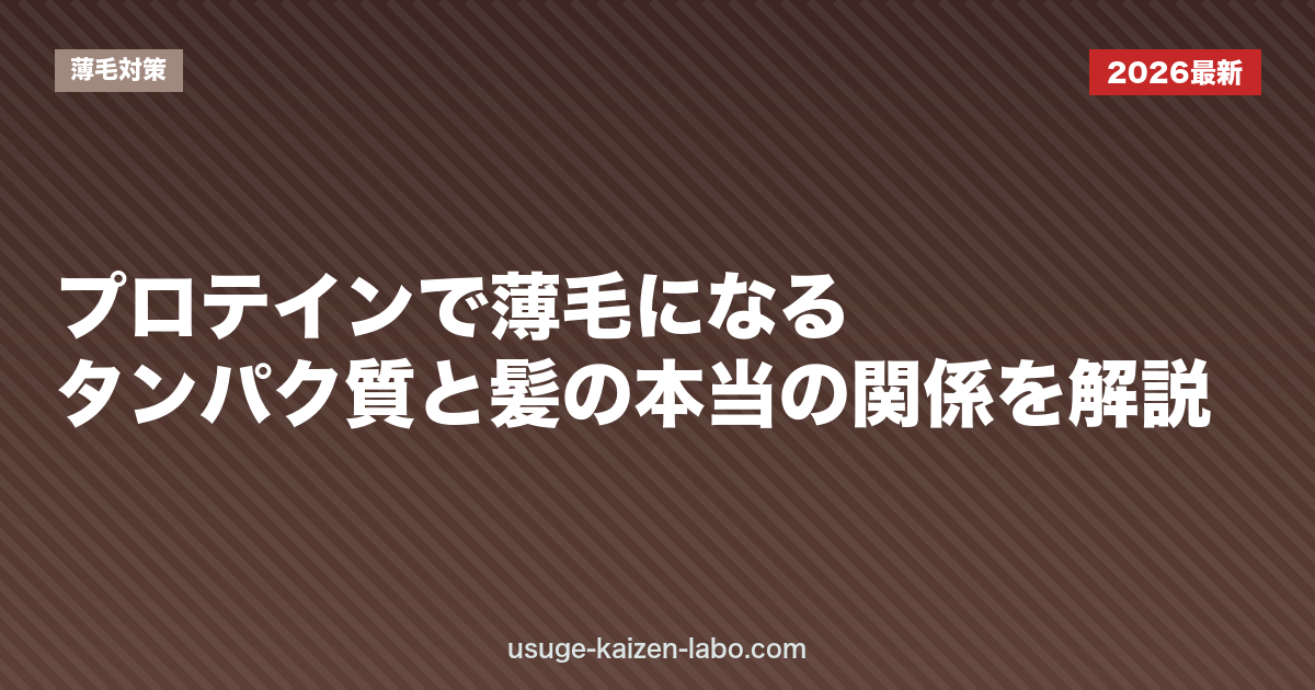 プロテインで薄毛になる？タンパク質と髪の本当の関係を解説