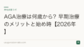 AGA治療は何歳から？早期治療のメリットと始め時【2026年】