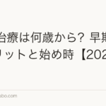 AGA治療は何歳から?早期治療のメリットと始め時【2026年】