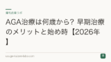 AGA治療は何歳から？早期治療のメリットと始め時【2026年】