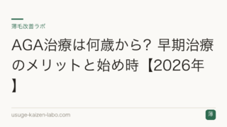 AGA治療は何歳から？早期治療のメリットと始め時【2026年】