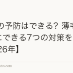 AGAの予防はできる?薄毛になる前にできる7つの対策を解説【2026年】